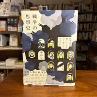 『戦争の思想史 哲学者は戦うことをどう考えてきたのか』中山　元(著) 発行：平凡社