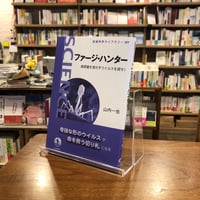 『ファージ・ハンター 病原菌を溶かすウイルスを探せ！』山内 一也(著/文) 発行：岩波書店