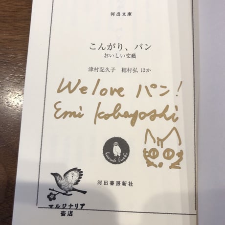 『こんがり、パン』河出文庫　文庫解説 マルジナリア書店 小林えみ
