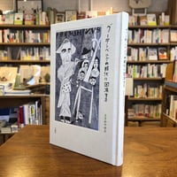 『グーテンベルグの時代に回帰する』ささめやゆき(著、イラスト) 子鹿社
