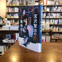 『宮沢賢治の動物誌 キャラクターを織り上げる』神田 彩絵(著) 発行：青弓社