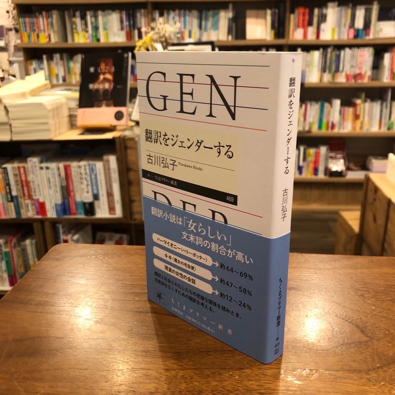 翻訳をジェンダーする』古川弘子 #マルジナリアクィアBookClub | よは