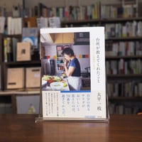 『台所が教えてくれたこと ようやくわかった料理のいろは』大平一枝(著) 発行：平凡社