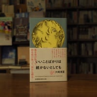 《残り１冊サイン本》　『いいことばかりは続かないとしても』大崎 清夏(著) 発行：河出書房新社