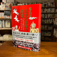 『見仏記 三十三年後の約束』いとうせいこう(著)みうらじゅん(著) 発行：ＫＡＤＯＫＡＷＡ