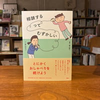 『相談するってむずかしい』青山 ゆみこ(著)細川 貂々(著) 発行：集英社