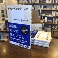 『トランスジェンダー入門』周司あきら(著)高井ゆと里(著) 発行：集英社