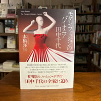 『モダン・ファッションのパイオニア 田中千代』本橋弥生,平凡社 #マルジナリアファッションBookClub