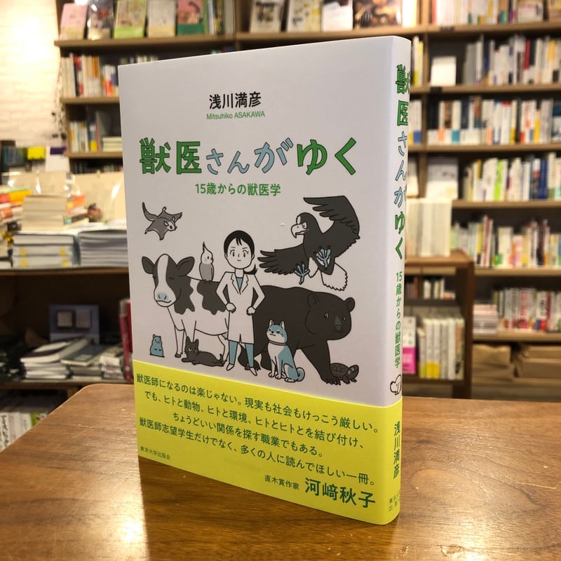 獣医さんがゆく 15歳からの獣医学』浅川満彦(著/文) 発行：東京大学