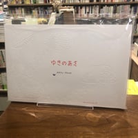 『ゆきのあさ』ステフィ・ブロコリ
