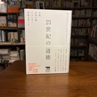 『21世紀の道徳 学問、功利主義、ジェンダー、幸福を考える』ベンジャミン・クリッツァー(著) 発行：晶文社