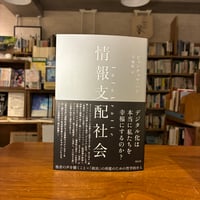 『 情報支配社会 デジタル化の罠と民主主義の危機』ビョンチョル・ハン(著)守 博紀(訳) 発行：花伝社
