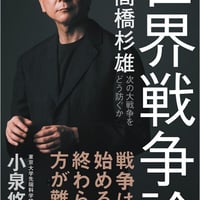 世界戦争論 次の大戦争をどう防ぐか/高橋杉雄(著)
発行：ＳＢクリエイティブ