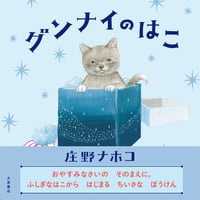 グンナイのはこ/庄野ナホコ(文・絵)
発行：大泉書店