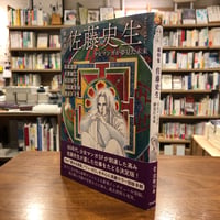 『総特集　佐藤史生 少女マンガが夢見た未来』発行：河出書房新社