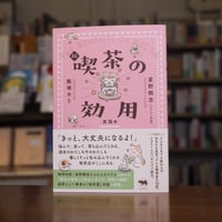 『続 喫茶の効用 実践編』飯塚めり(著)星野概念(著) 発行：晶文社