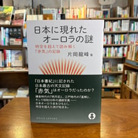 『日本に現れたオーロラの謎 時空を超えて読み解く「赤気」の記録』片岡　龍峰(著) 発行：化学同人