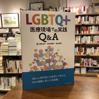 『LGBTQ+ 医療現場での実践Q&A』武田裕子・吉田絵理子・宮田瑠珂　編著