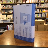 『家から5分の旅館に泊まる』スズキナオ(著/文) 発行：太田出版