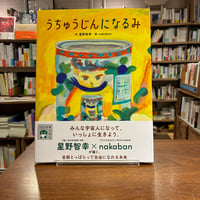 『うちゅうじんに なる み』星野　智幸(著)nakaban(絵) 発行：岩崎書店