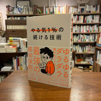 『やる気１％の続ける技術 ゆるゆるダラダラ続けることが最強の成功法則である』椎原崇(著) 発行：ＳＢクリエイティブ