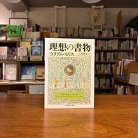 『理想の書物』ウィリアム・モリス(著)ウィリアム・Ｓ・ピータースン(編)川端 康雄(訳) 発行：筑摩書房