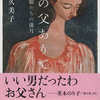 この父ありて 娘たちの歳月