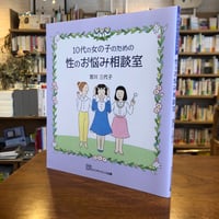 『10代の女の子のための性のお悩み相談室』宮川三代子(著) 発行：ライフサイエンス出版