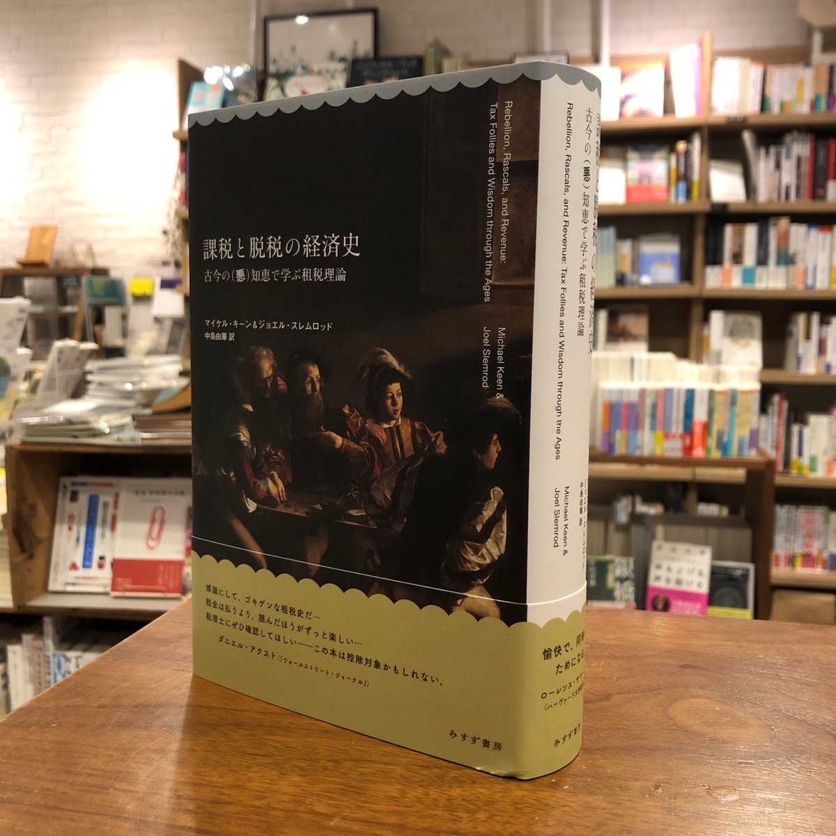課税と脱税の経済史 古今の(悪)知恵で学ぶ租税理論』マイケル 課税と脱税の経済史 古今の(悪)知恵で学ぶ租税理論』マイケル