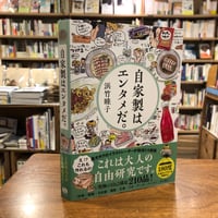 『自家製はエンタメだ。』浜竹 睦子(著/文) 発行：サンクチュアリ出版 #本チャンネル小林えみのインタビュー本
