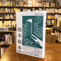 『絵本戦争　禁書されるアメリカの未来』堂本 かおる(著/文) 発行：太田出版