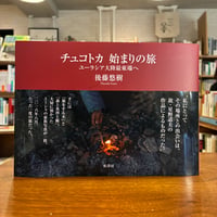 『チュコトカ　始まりの旅 ユーラシア大陸最東端へ』後藤 悠樹(著) 発行：柏書房