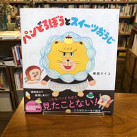 『パンどろぼうとスイーツおうじ』柴田　ケイコ(著) 発行：ＫＡＤＯＫＡＷＡ
