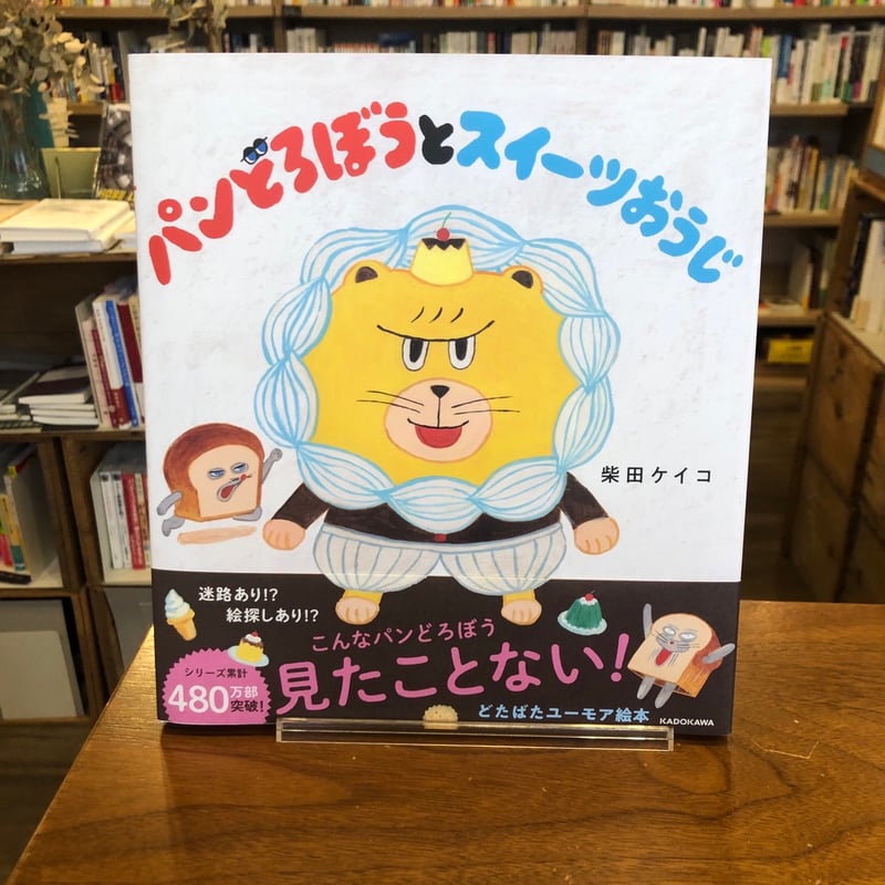 スイーツおうじ パンどろぼうとスイーツおうじ』柴田 ケイコ(著) 発行
