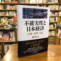 『不確実性と日本経済 計測・影響・対応』森川正之(著/文) 発行：日経BP