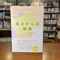 『痛みからの解放 トラウマによる慢性痛を癒す内なる力との出会い』ピーター・A・ラヴィーン(著)マギー・フィリップス(著)花丘 ちぐさ(監修)志村 秀実(訳) 発行：春秋社