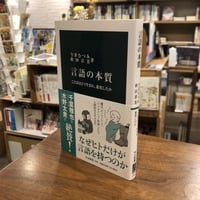 『言語の本質』今井むつみ、秋田善美（じゅうに読む会第30回テーマ本）