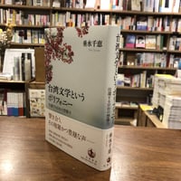 『台湾文学というポリフォニー 往還する日台の想像力』垂水千恵、岩波書店