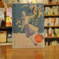 『君の心に火がついて』ツルリンゴスター(著) 発行：ＫＡＤＯＫＡＷＡ