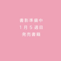 《予約受付中》『女学生の系譜・増補新装版 彩色される明治』本田 和子(著) 発行：青弓社