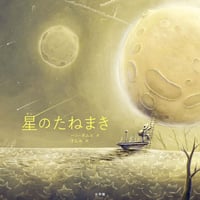 星のたねまき/ハン・ダムヒ(著)すんみ(訳)
発行：小学館