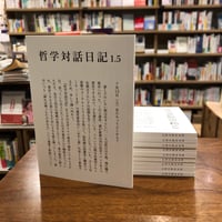 『哲学対話日記1.5』 #リトルプレス