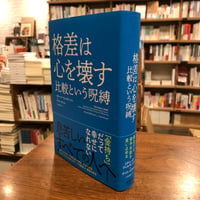 『格差は心を壊す 比較という呪縛』