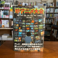 『珍アニメ大全 宗教・人権・反戦・広報・防災・防犯・交通安全』かに三匹(著) 発行：パブリブ