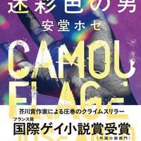 迷彩色の男/安堂 ホセ(著)
発行：河出書房新社