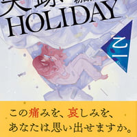 失踪HOLIDAY 初期短篇集/乙一(著)
発行：ＫＡＤＯＫＡＷＡ