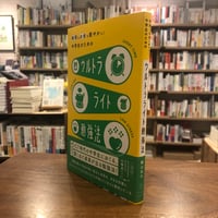 『ウルトラライト勉強法 時間もお金も軽やかに！中学生のための』横山北斗、アノニマスタジオ