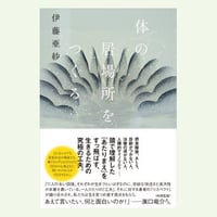 『体の居場所をつくる』伊藤亜紗、朝日出版社