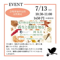 《25/07/13会場参加申込用・女性限定》私の体は私のもの「養生と薬膳を知る」岡 朱美