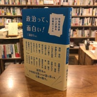 『政治って、面白い！ 女性政治家24人が語る仕事のリアル』三浦 まり(編)